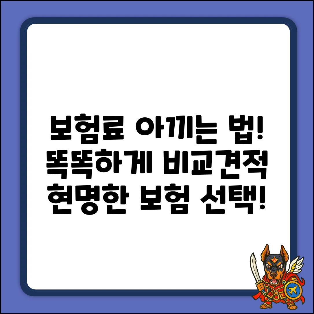 똑똑한 보험견적비교사이트, 현명한 보험료!