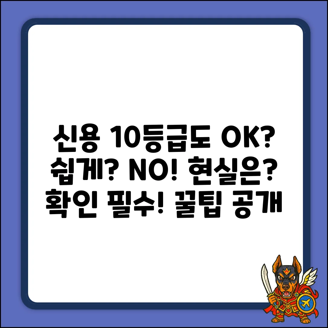신용10등급대출, 누구나 쉽게 가능할까?