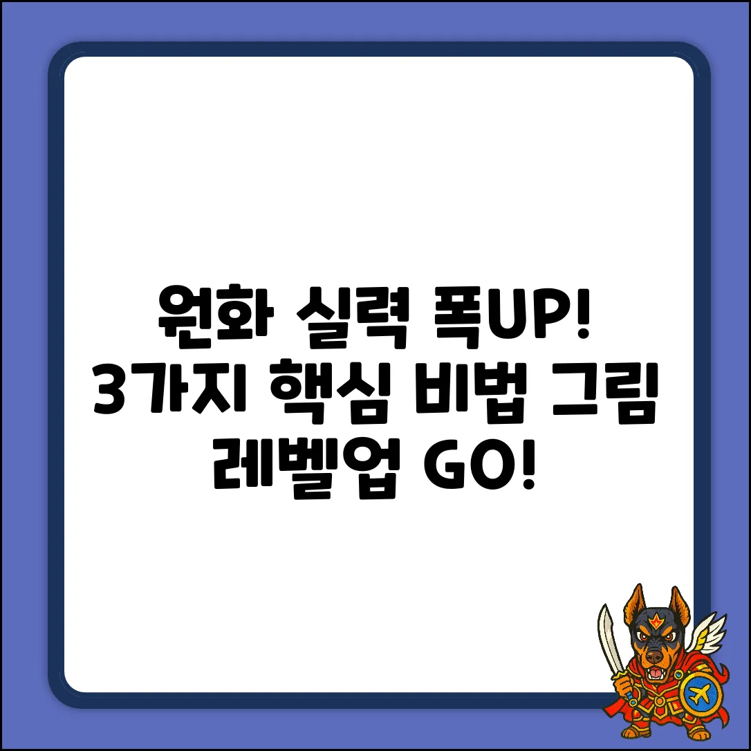 원화 그림 실력, 3가지 핵심 비법!