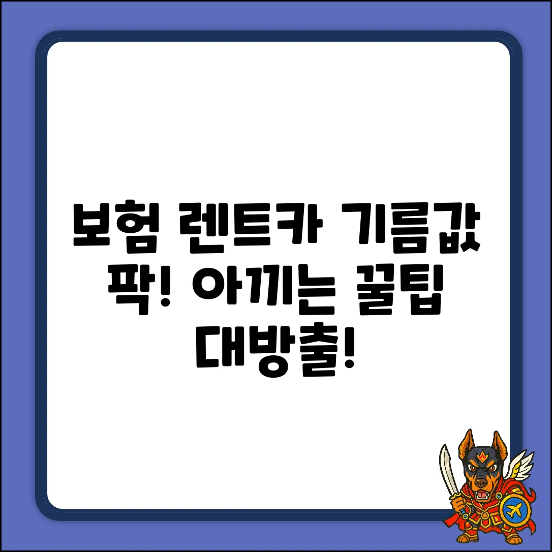 보험 렌트카, 기름값 아끼는 놀라운 꿀팁!