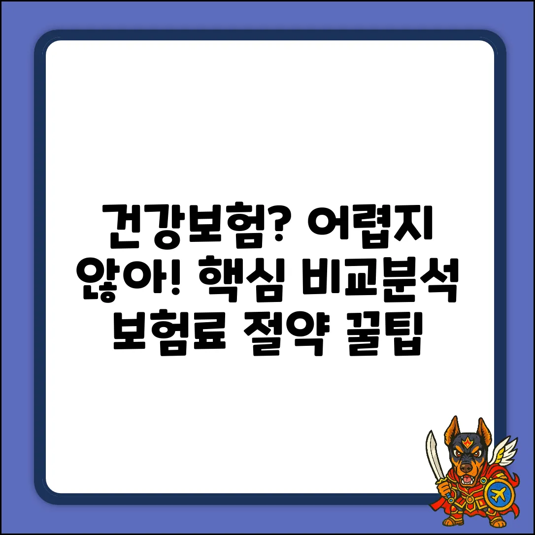 건강종합보험 비교, 누구나 쉽게! 핵심만 쏙!