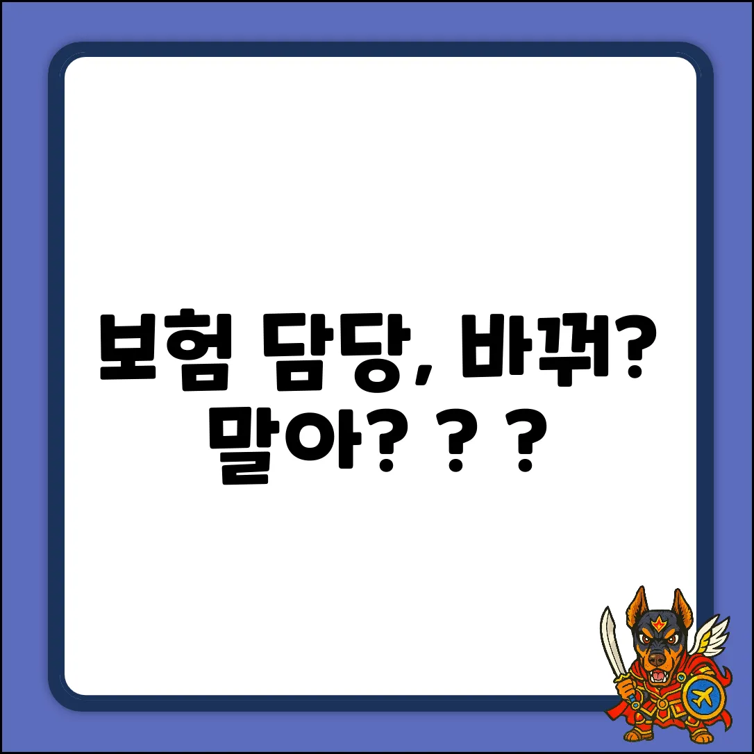 보험 담당자 변경, 꼭 해야 할까요?