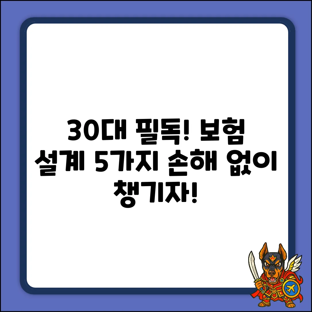 30대가 꼭 알아야 할 보험설계 5가지