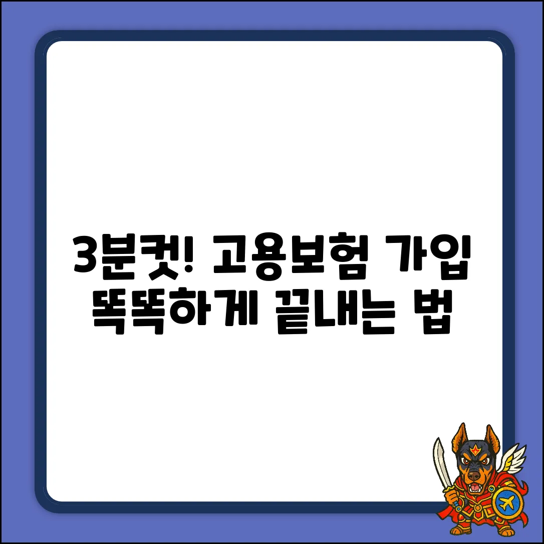 고용보험 가입, 똑똑하게 3분 만에 끝내는 법