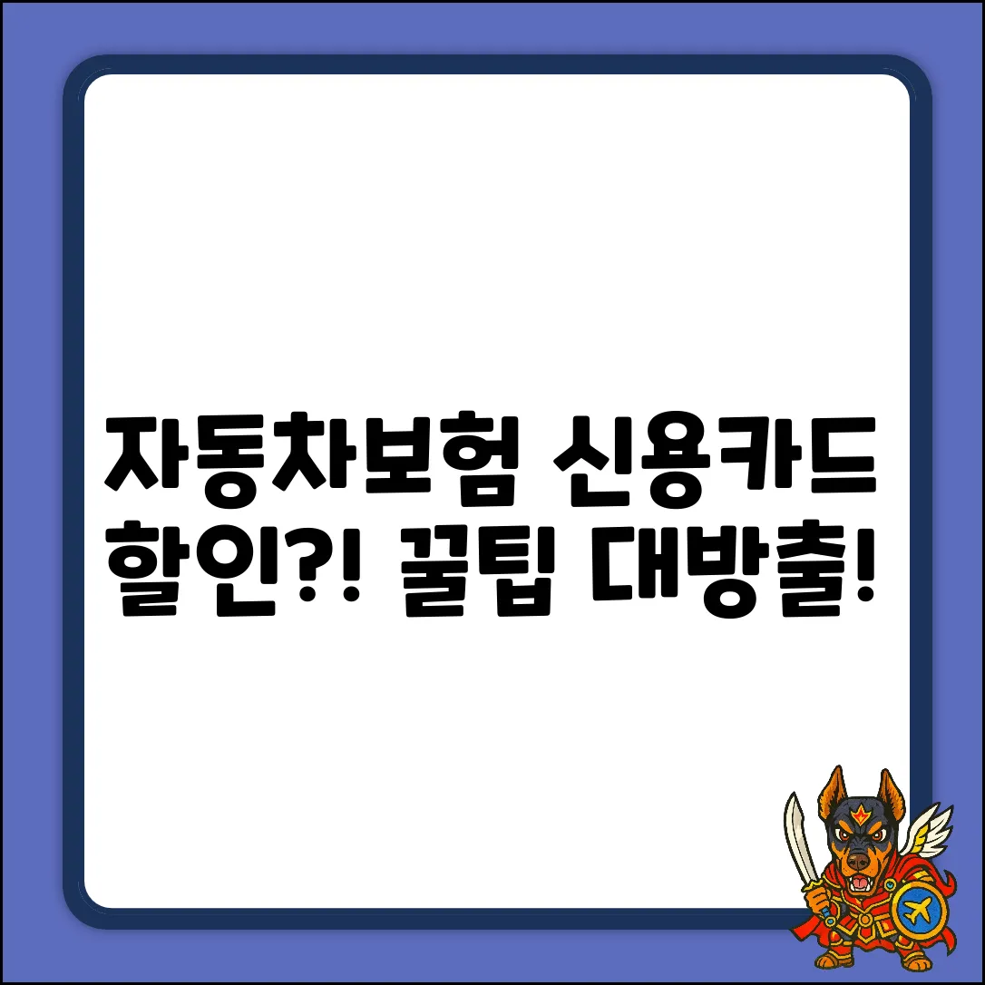 자동차보험, 신용카드로 싸게 사는 법?