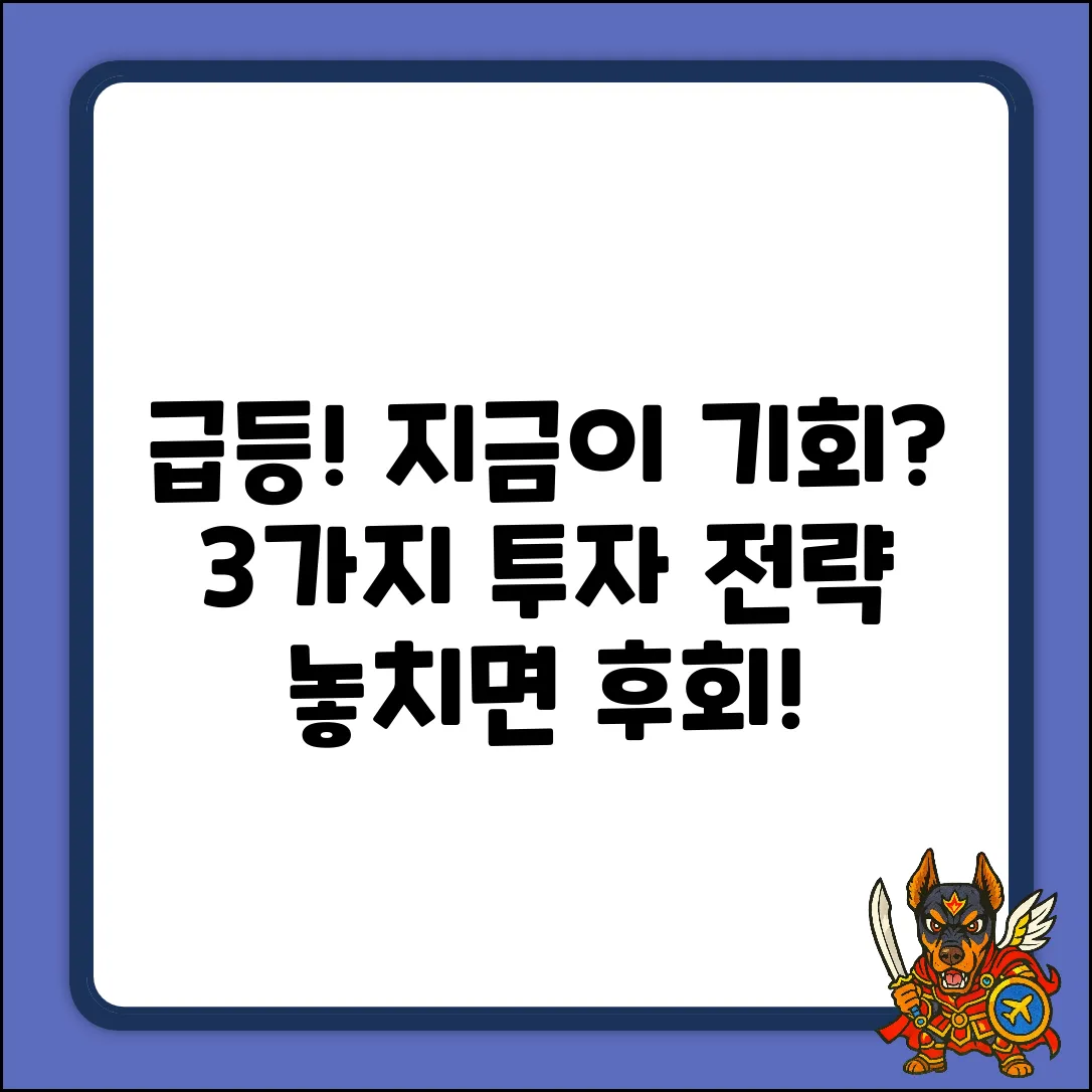 주가지수 급등! 3가지 투자 전략