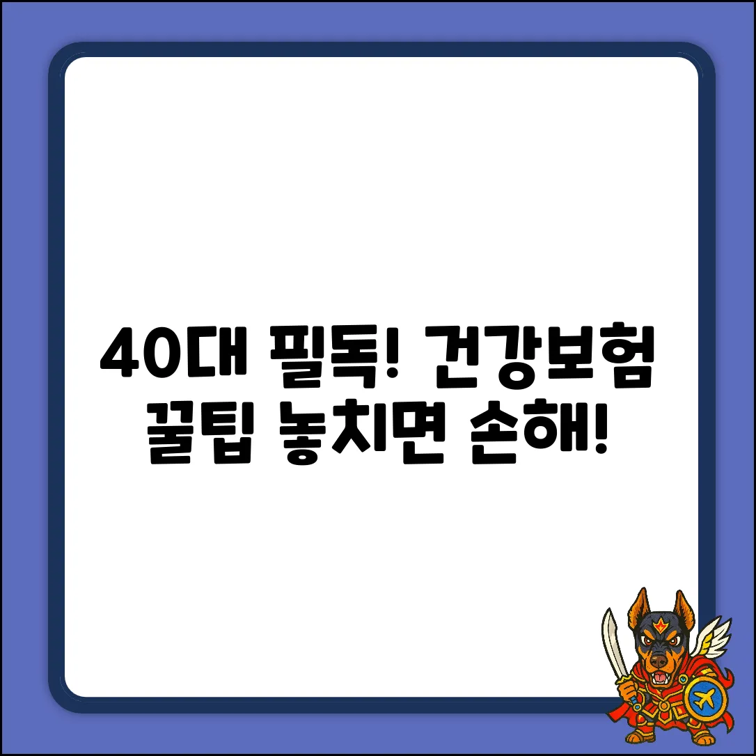 40대 건강보험, 놓치면 후회할 꿀팁!