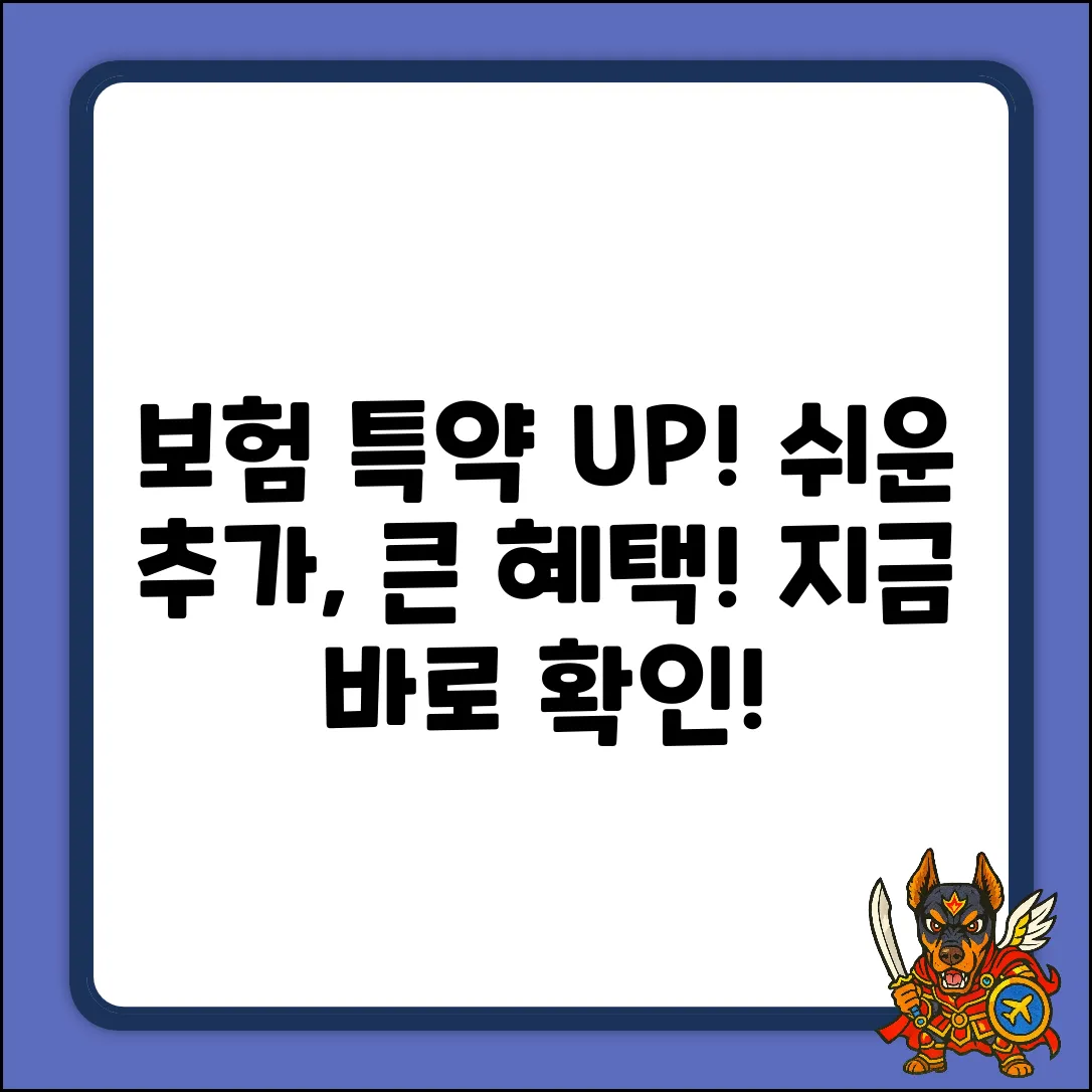 보험 특약, 쉽게 추가하고 혜택 UP!