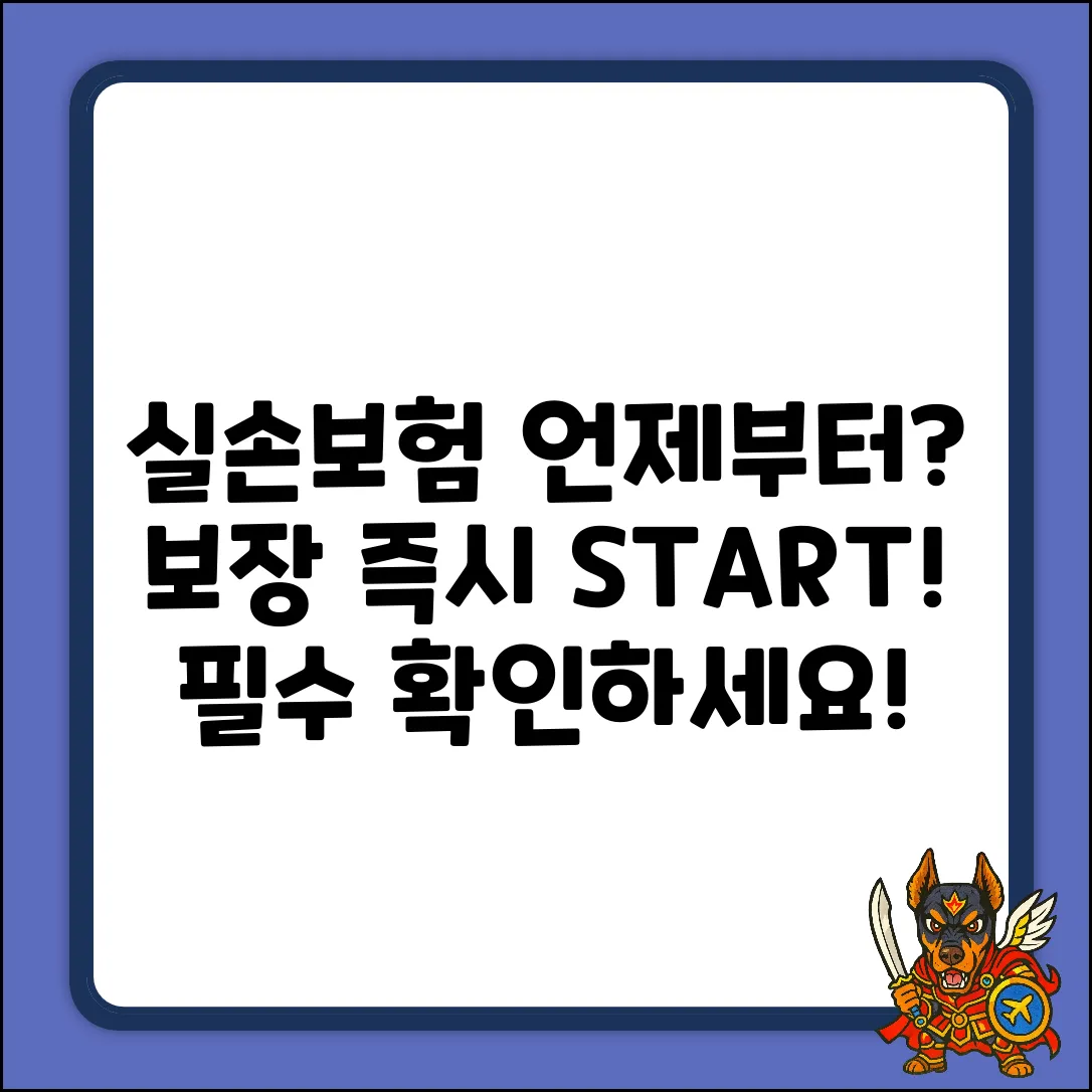 실손보험 보장개시, 언제부터 될까요?