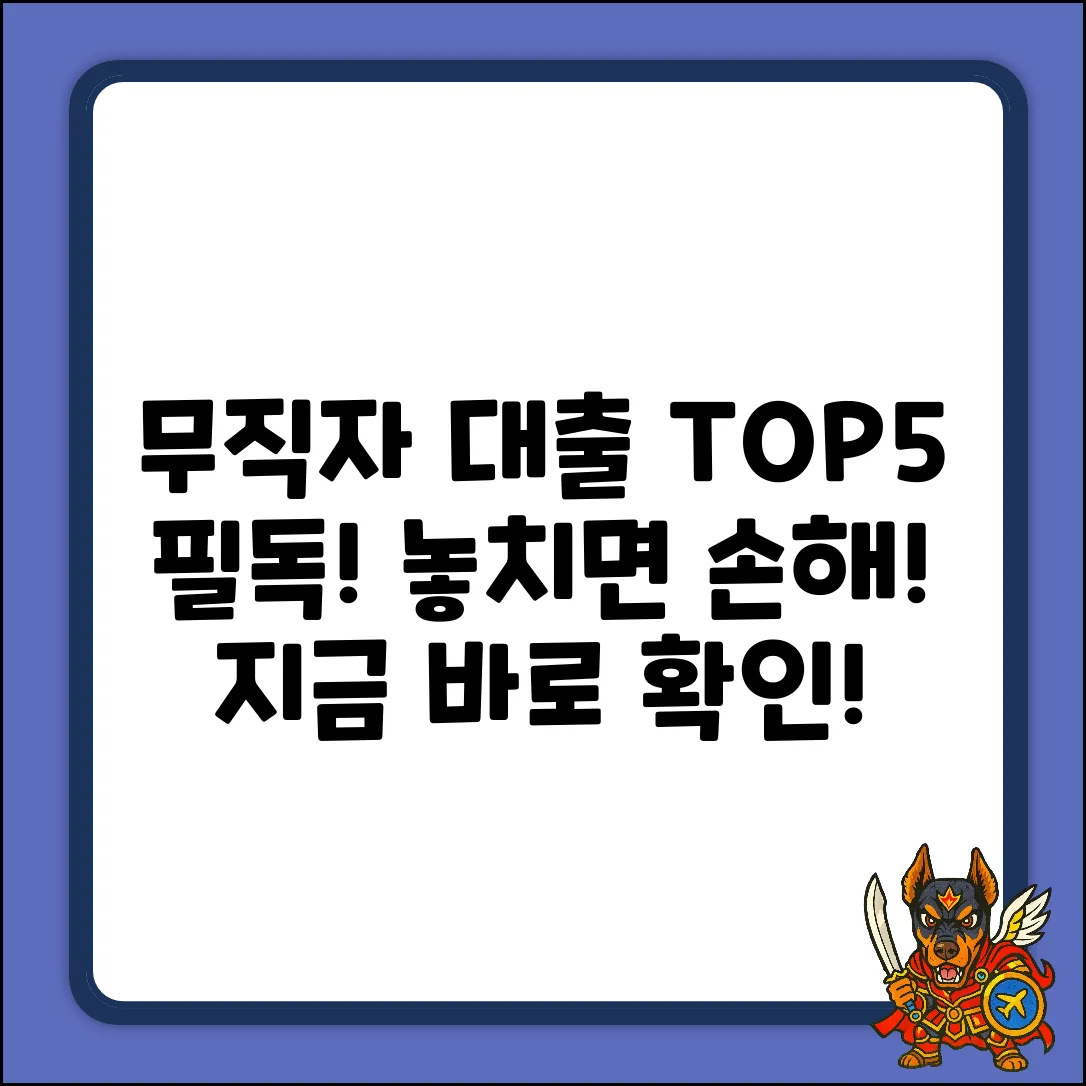 무직자대출상품 Top 5: 꼭 확인하세요!