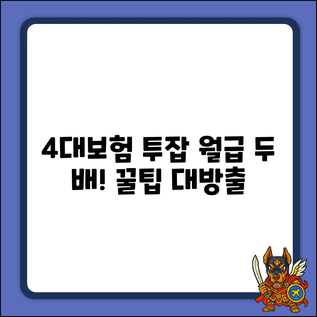 4대보험 투잡, 월급 두 배 만드는 놀라운 비법!