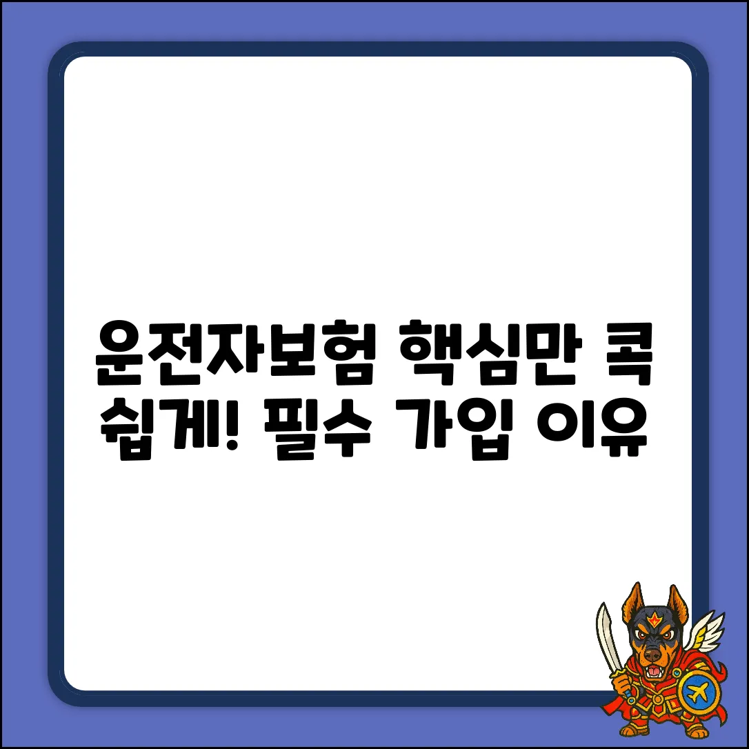 운전자보험이란? 누구나 쉽게 핵심만 콕!