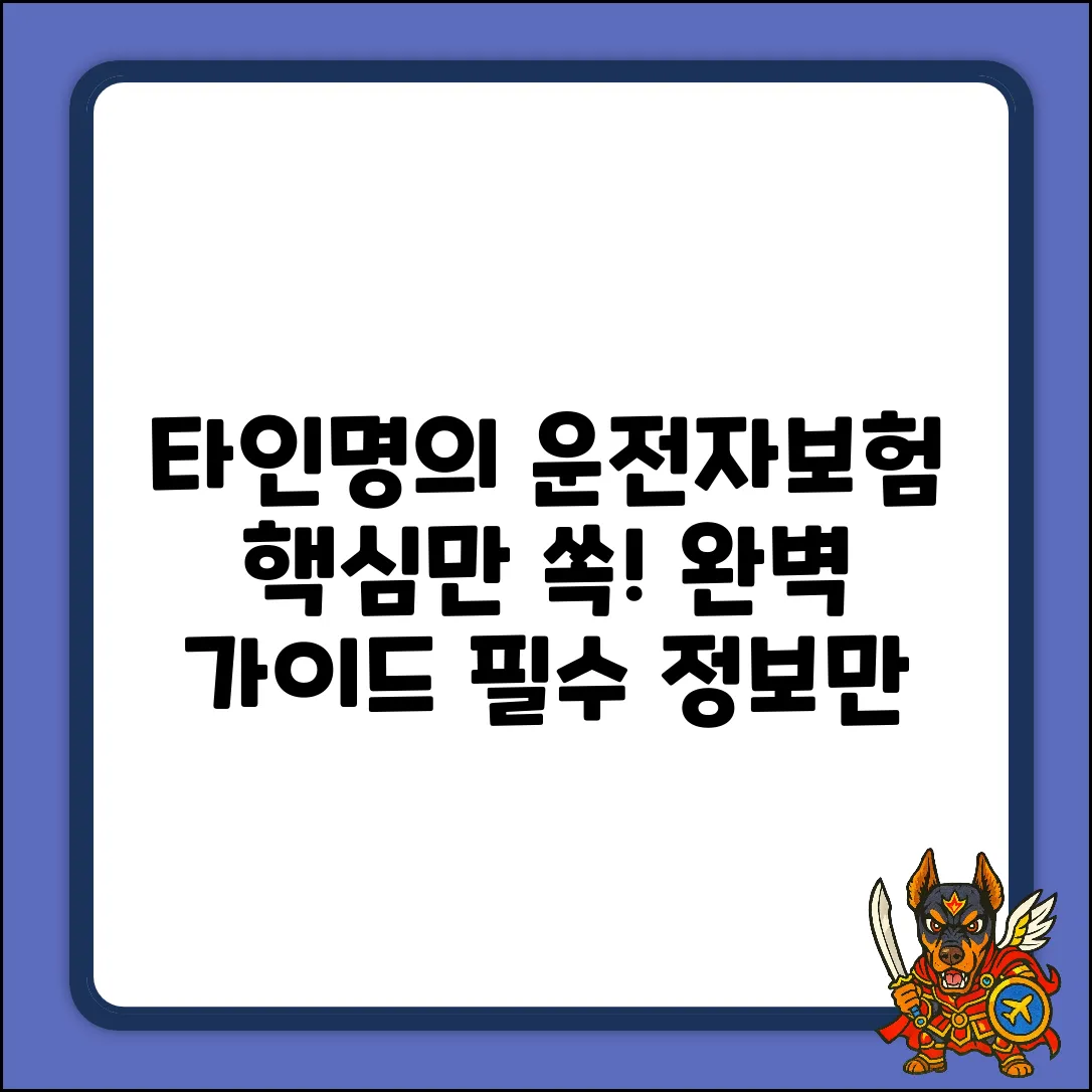 타인명의 운전자보험 완벽 가이드: 핵심만 쏙!
