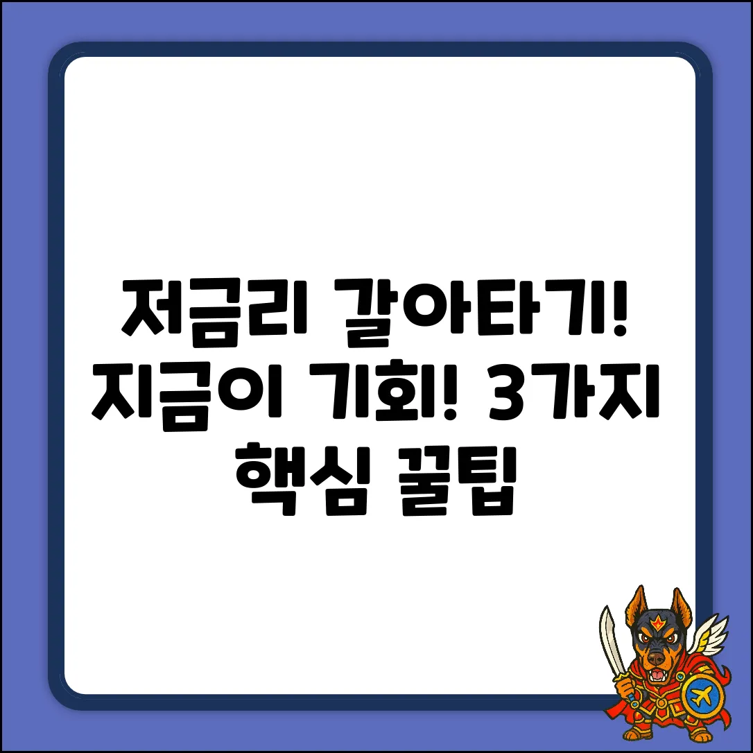 📌 저금리대환대출, 지금이 기회! 3가지 핵심팁