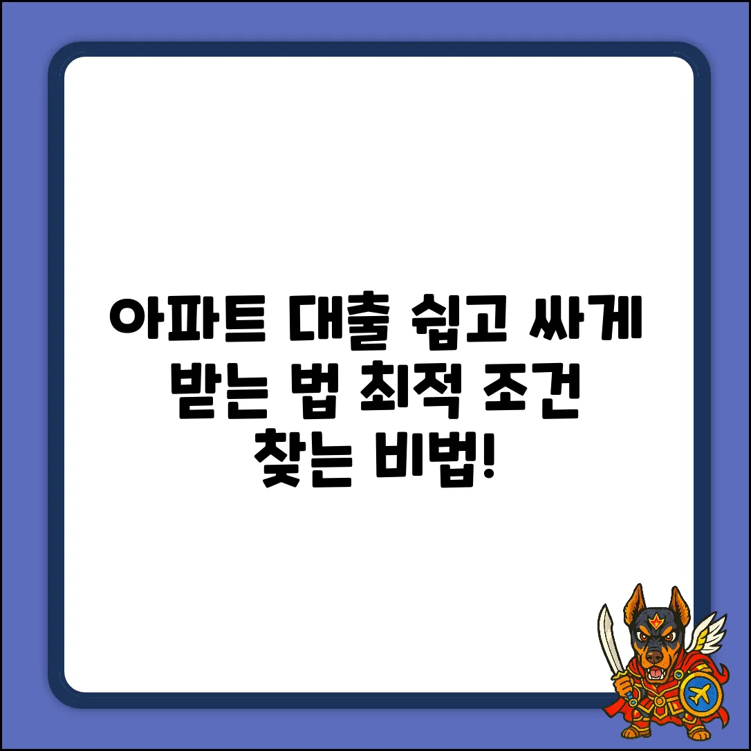 아파트대출, 누구나 쉽게! 최적 조건 찾는 법