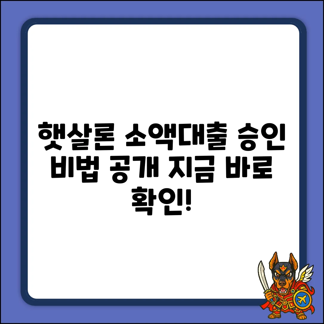 햇살론소액대출, 놀라운 승인 비법!