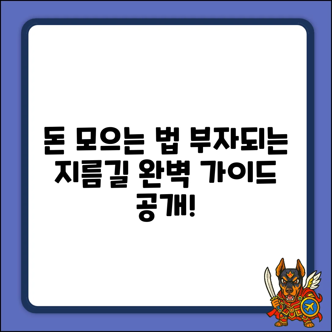 돈 모으는 법 완벽 가이드: 부자되는 지름길